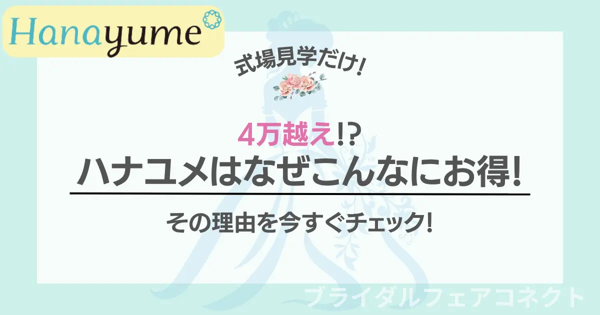 hanayume-campaign-why-is-it-a-good-deal.ic